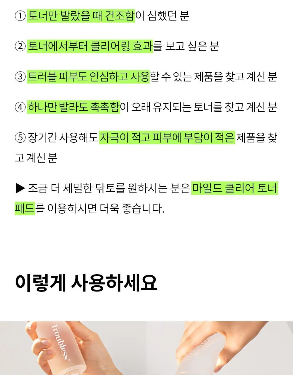 트러블레스 마일드 클리어 토너 에센스 200ml 상세페이지 23