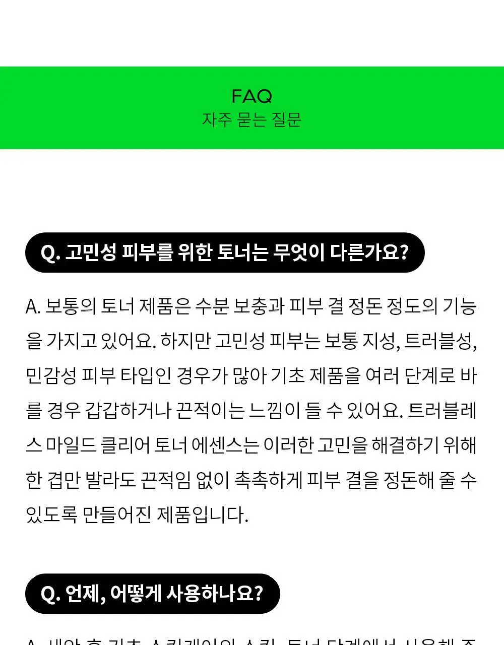 트러블레스 마일드 클리어 토너 에센스 200ml 상세페이지 25