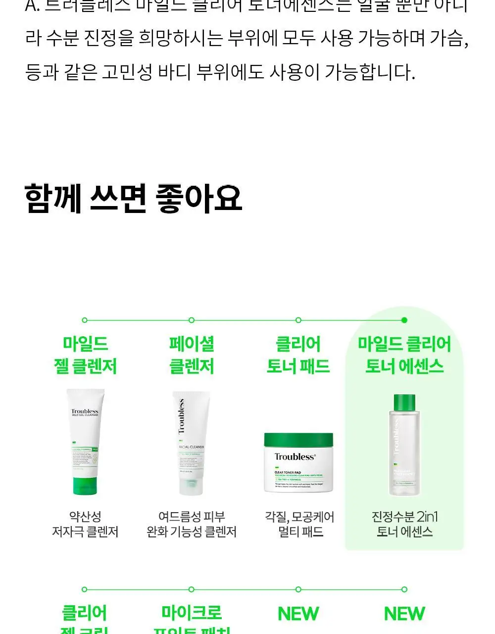 트러블레스 마일드 클리어 토너 에센스 200ml 상세페이지 27