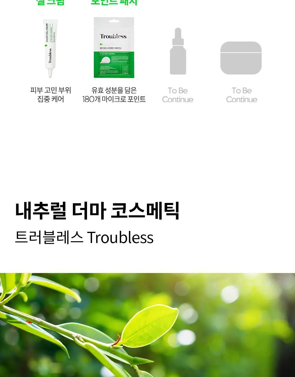 트러블레스 마일드 클리어 토너 에센스 200ml 상세페이지 28