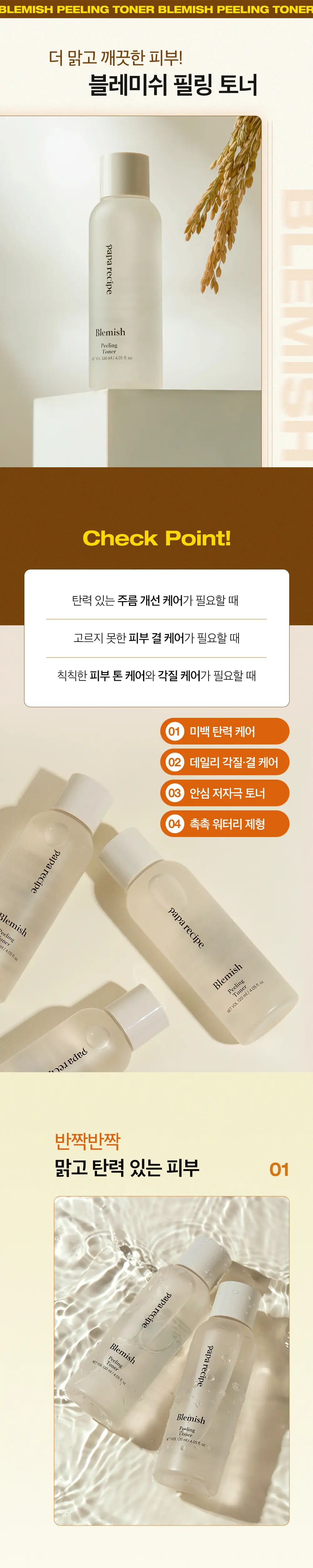 파파레서피 블레미쉬 필링 토너 120ml 상세페이지 1