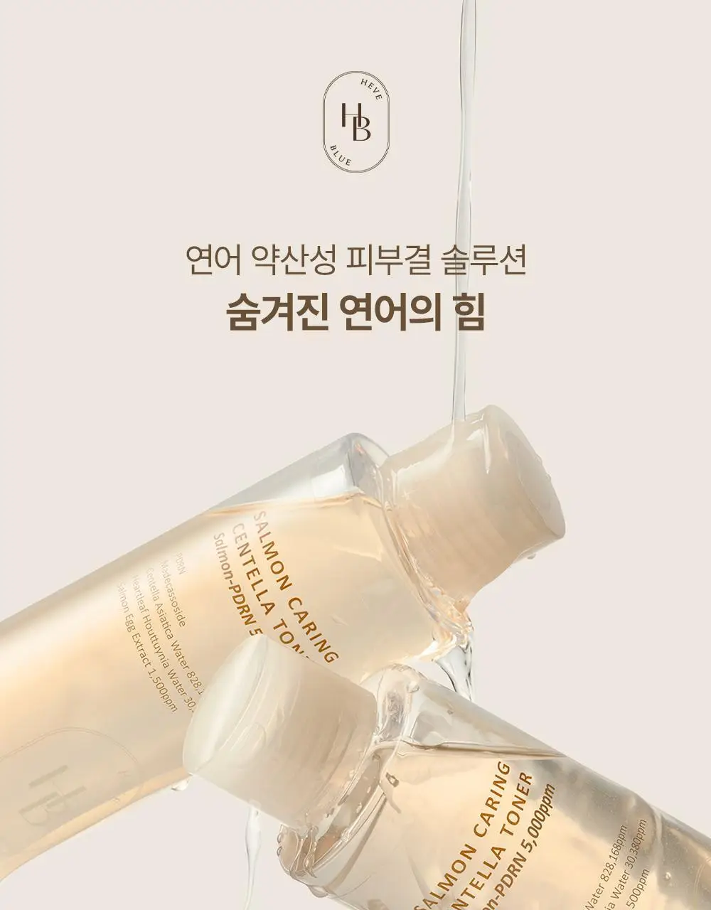 헤브블루 살몬 PDRN 케어링 센텔라 토너 200ml 상세페이지 1