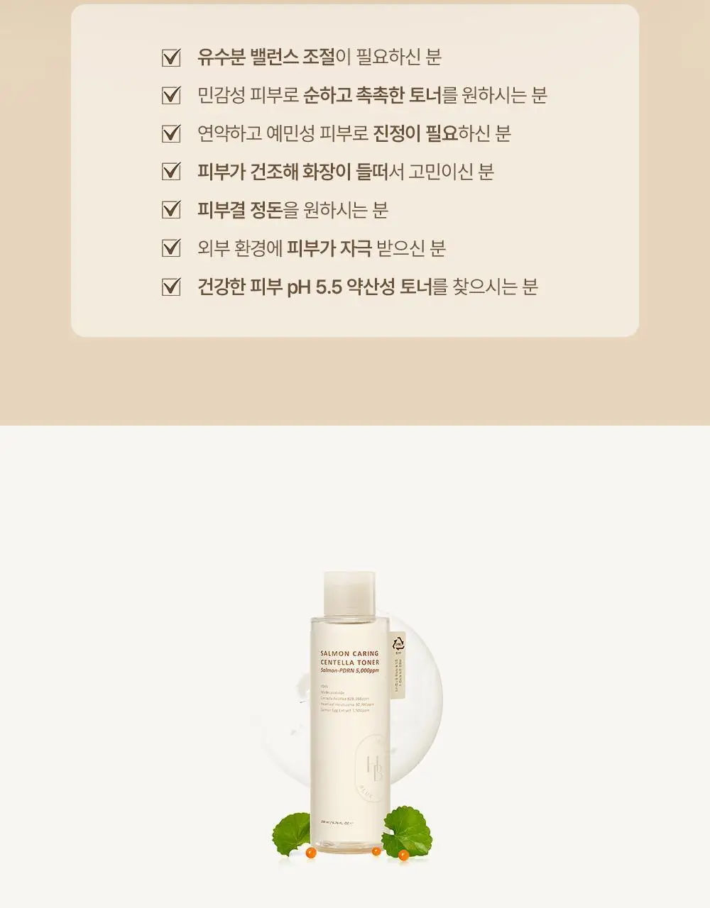 헤브블루 살몬 PDRN 케어링 센텔라 토너 200ml 상세페이지 19