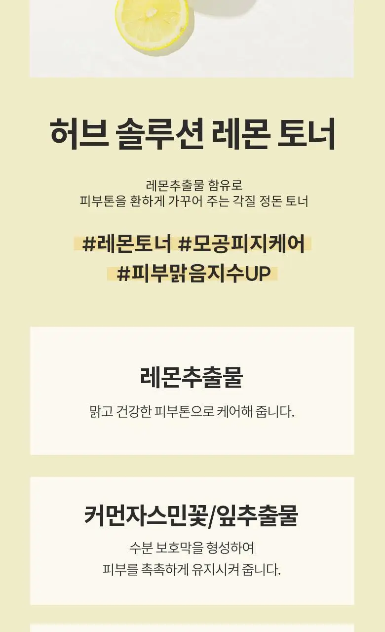 AHC 허브솔루션 레몬 토너 500ml 상세페이지 5