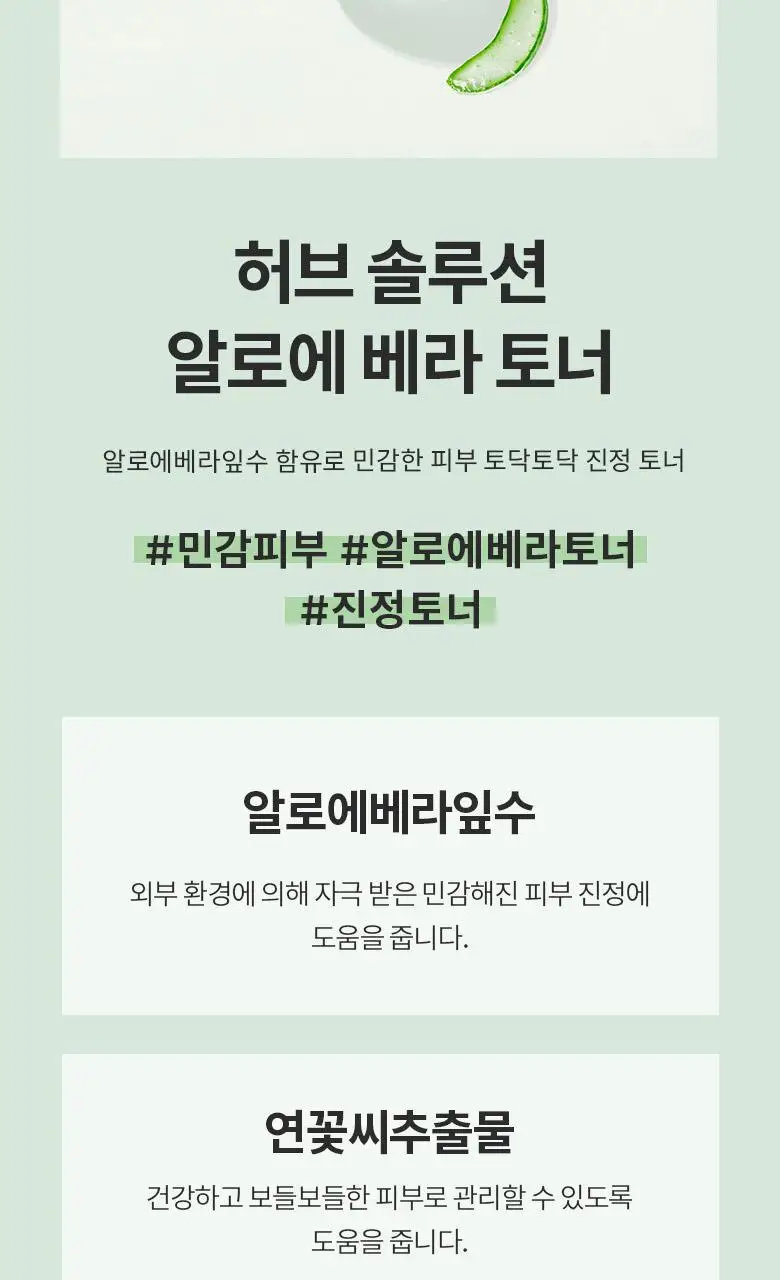 AHC 허브솔루션 알로에베라 토너 500ml 상세페이지 5