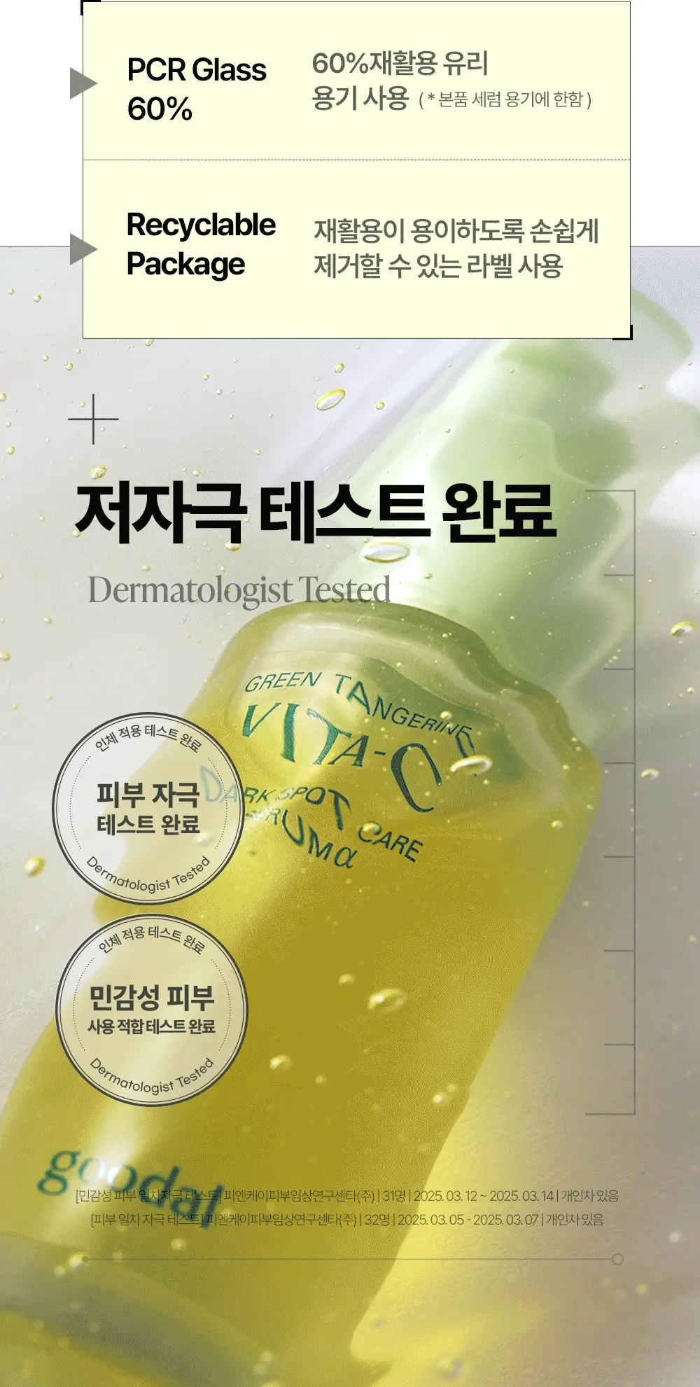 구달 청귤 비타C 잡티케어 세럼 알파 50ml 리필 기획 (+크림 10ml) 상세페이지 36