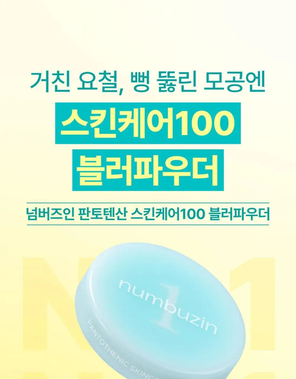 넘버즈인 1번 판토텐산 스킨케어100 블러파우더 기획 (+퍼프 1개) 상세페이지 13