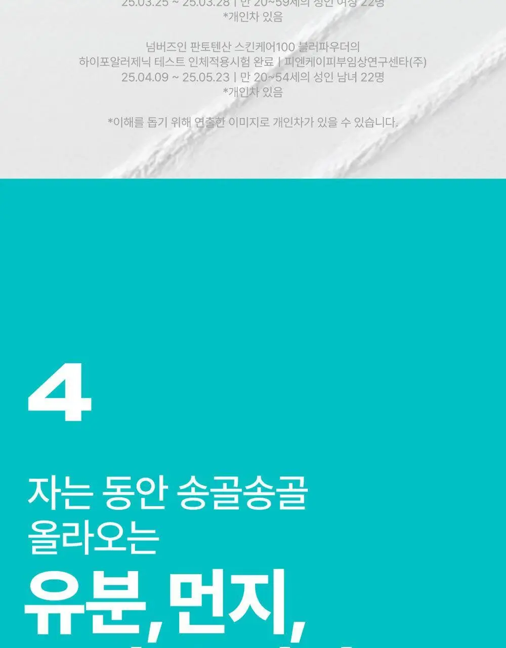 넘버즈인 1번 판토텐산 스킨케어100 블러파우더 기획 (+퍼프 1개) 상세페이지 28