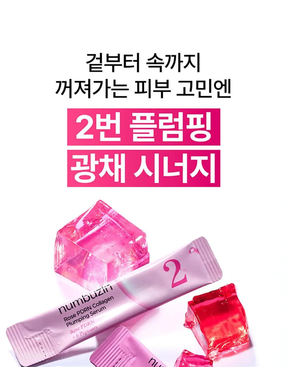 넘버즈인 2번 로즈 PDRN 콜라겐 플럼핑 세럼 소용량 듀오 10ml (마일드 1ml*5개+인텐시브 1ml*5개) 상세페이지 4