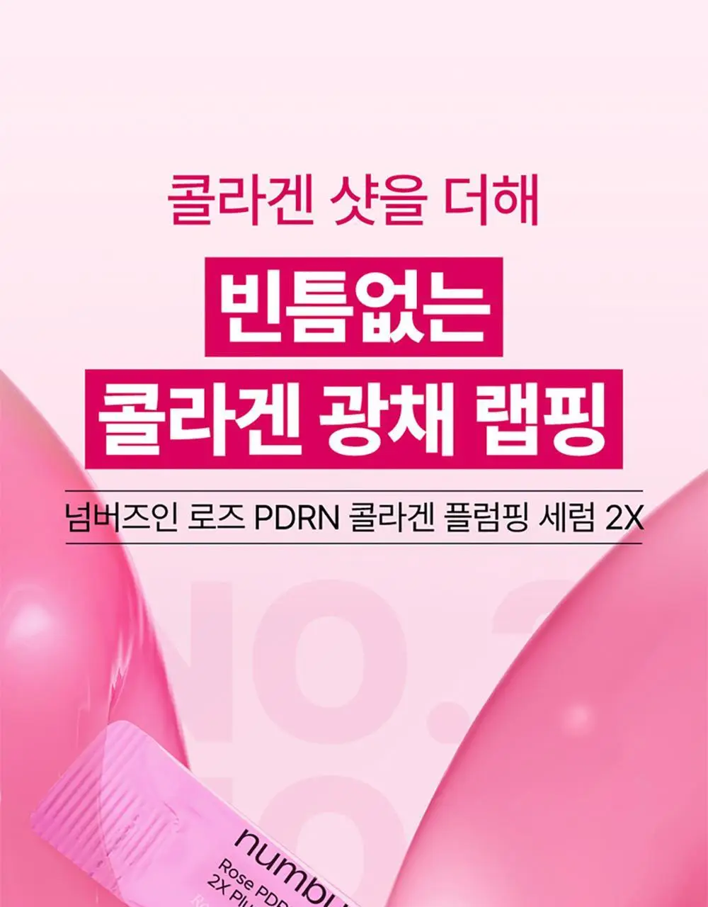 넘버즈인 2번 로즈 PDRN 콜라겐 플럼핑 세럼 소용량 듀오 10ml (마일드 1ml*5개+인텐시브 1ml*5개) 상세페이지 17