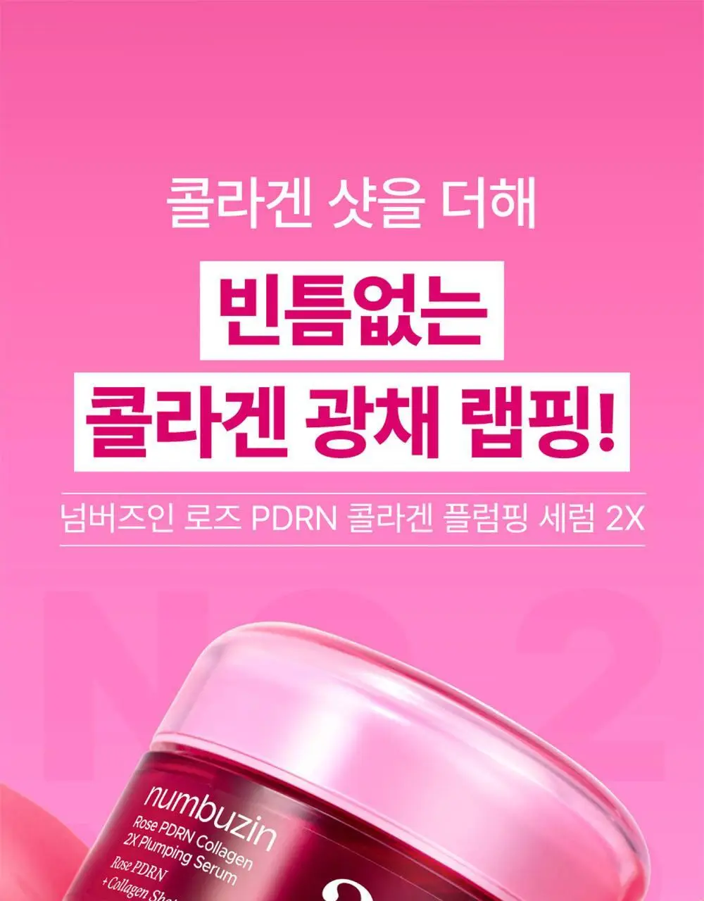 넘버즈인 2번 로즈 PDRN 콜라겐 플럼핑 세럼 투엑스 30ml 상세페이지 4