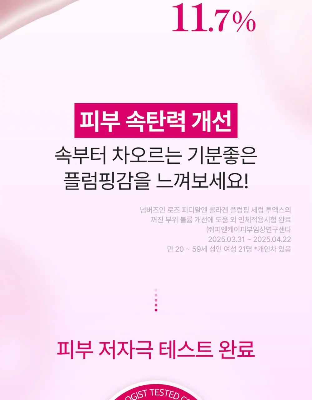 넘버즈인 2번 로즈 PDRN 콜라겐 플럼핑 세럼 투엑스 30ml 상세페이지 14