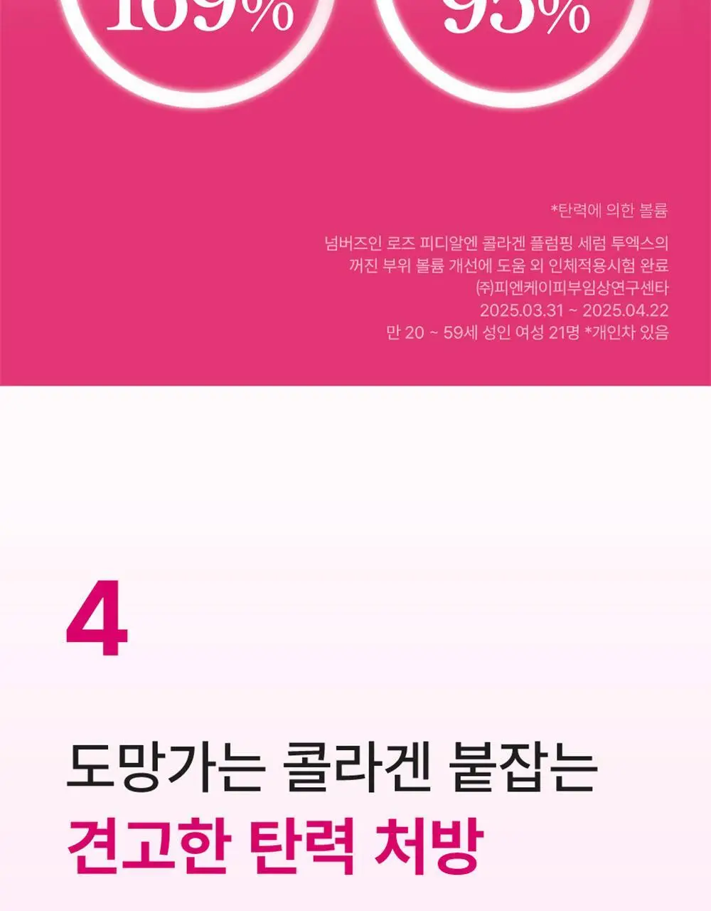 넘버즈인 2번 로즈 PDRN 콜라겐 플럼핑 세럼 투엑스 30ml 상세페이지 20