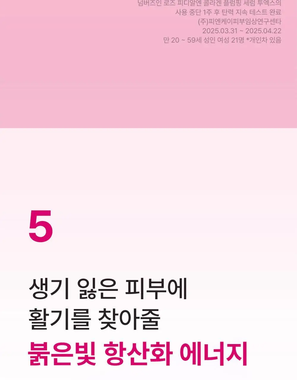 넘버즈인 2번 로즈 PDRN 콜라겐 플럼핑 세럼 투엑스 30ml 상세페이지 23