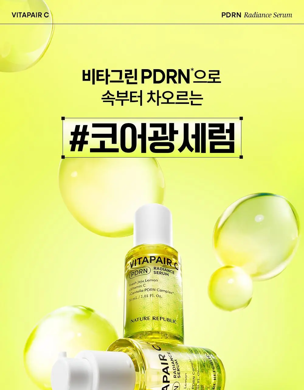 네이처리퍼블릭 비타페어C PDRN 광채 세럼 30ml 상세페이지 5