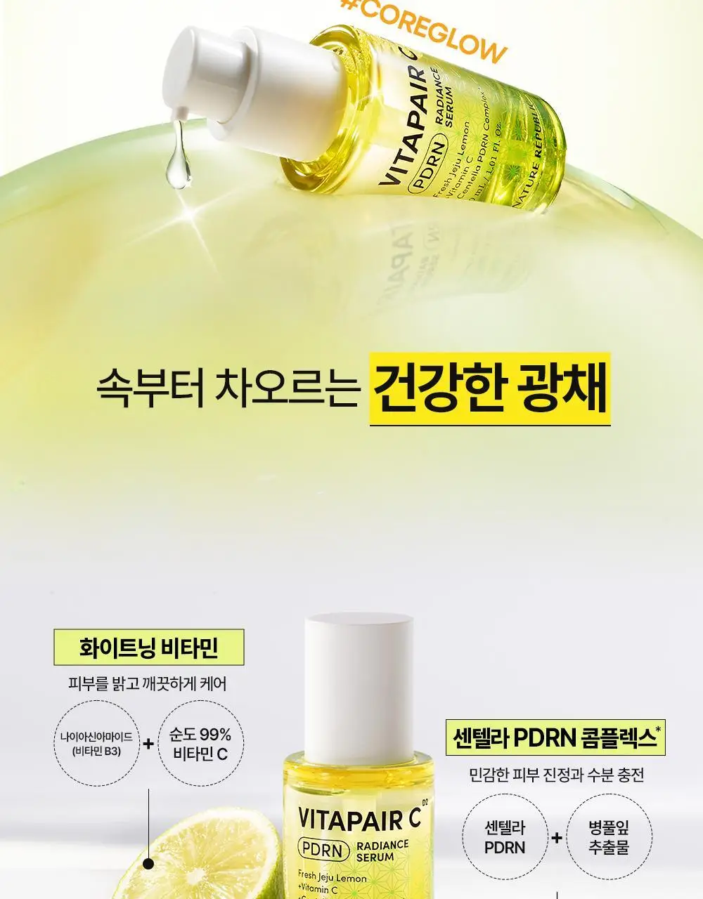 네이처리퍼블릭 비타페어C PDRN 광채 세럼 30ml 상세페이지 12
