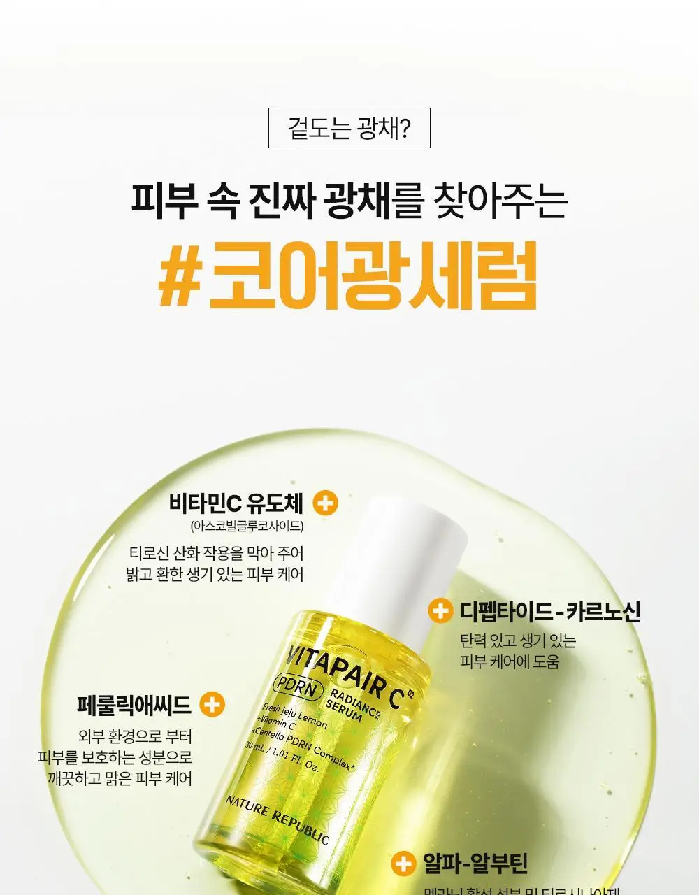 네이처리퍼블릭 비타페어C PDRN 광채 세럼 30ml 상세페이지 14