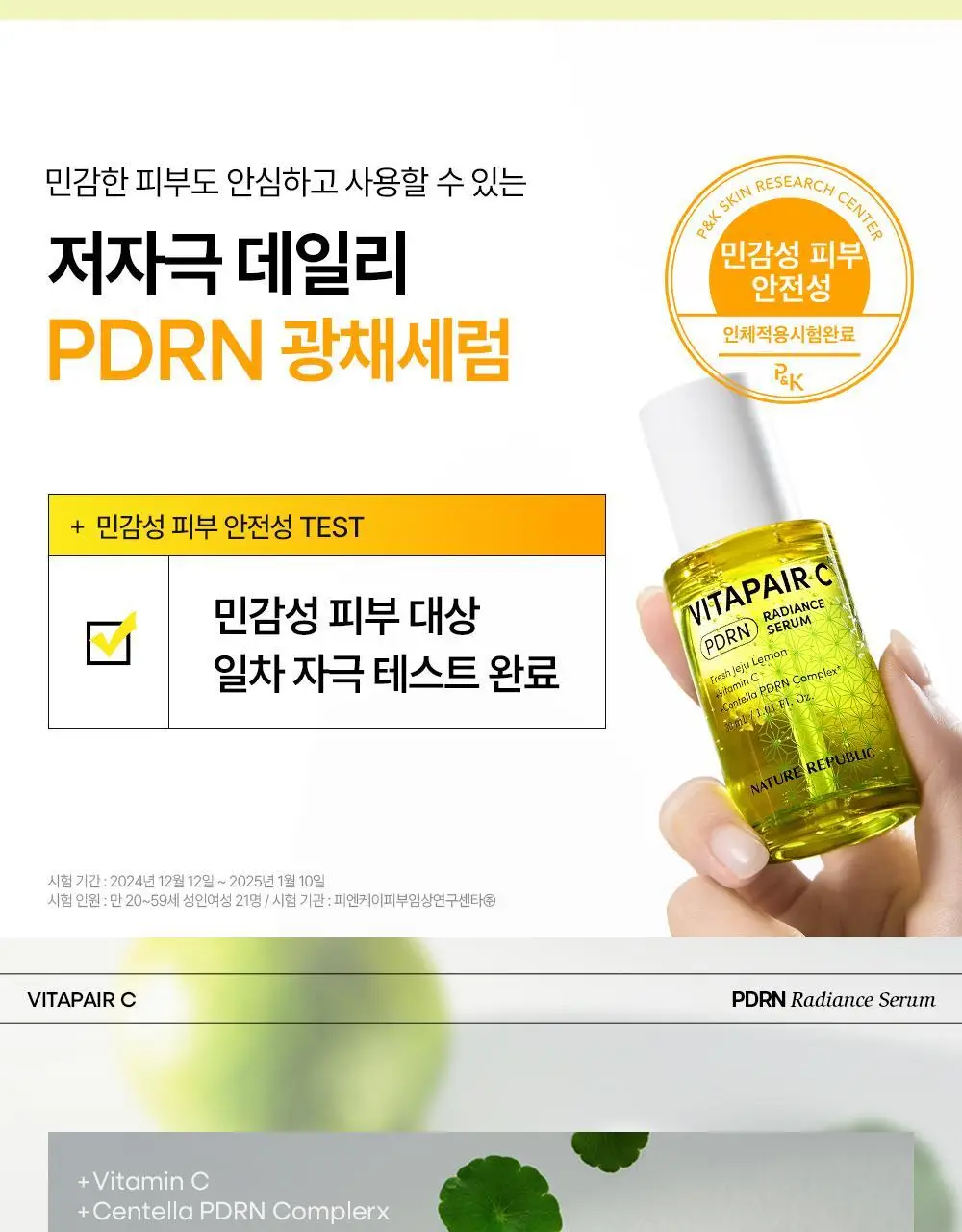 네이처리퍼블릭 비타페어C PDRN 광채 세럼 30ml 상세페이지 25