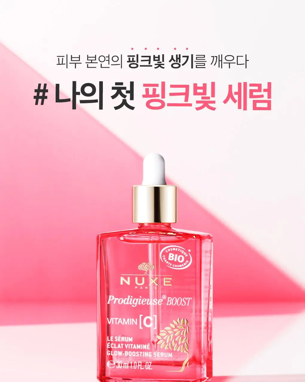 눅스 프로디쥬스 부스트 글로우 부스팅 세럼 30ml 기획(+쉬머오일 10ml)(2607) 상세페이지 2
