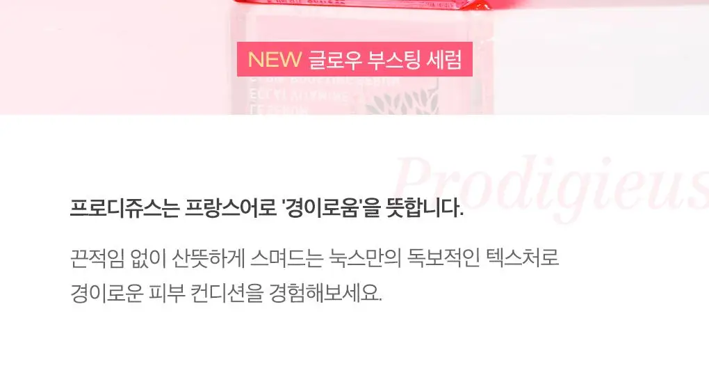 눅스 프로디쥬스 부스트 글로우 부스팅 세럼 30ml 기획(+쉬머오일 10ml)(2607) 상세페이지 3