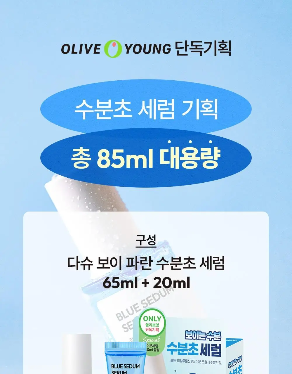 다슈 보이 파란 수분초 수분 세럼 65ml 기획 (+세럼 20ml) 상세페이지 3