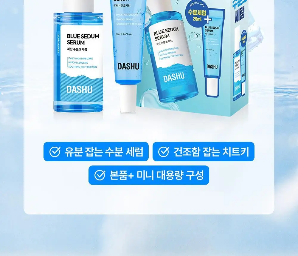 다슈 보이 파란 수분초 수분 세럼 65ml 기획 (+세럼 20ml) 상세페이지 4