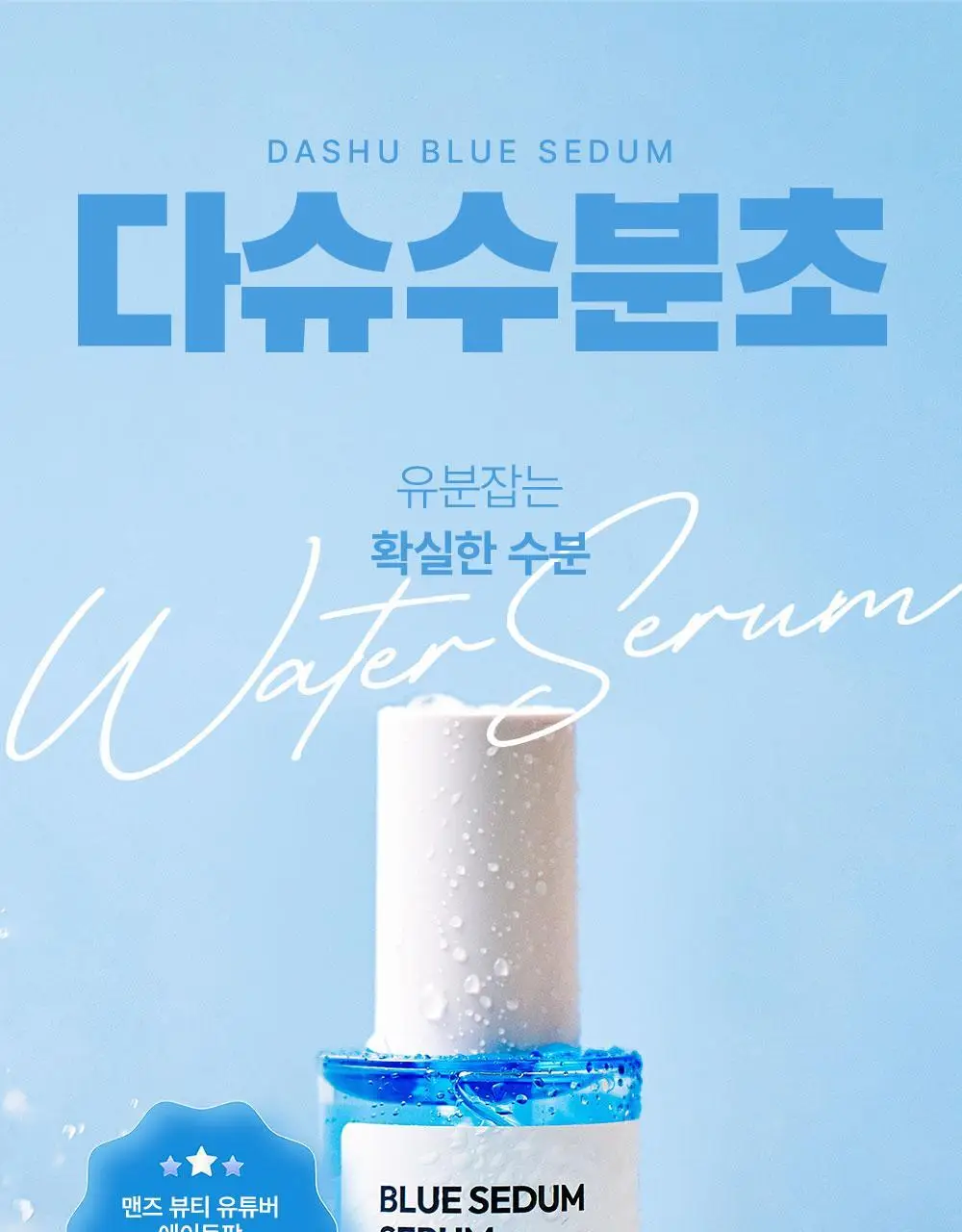 다슈 보이 파란 수분초 수분 세럼 65ml 기획 (+세럼 20ml) 상세페이지 5