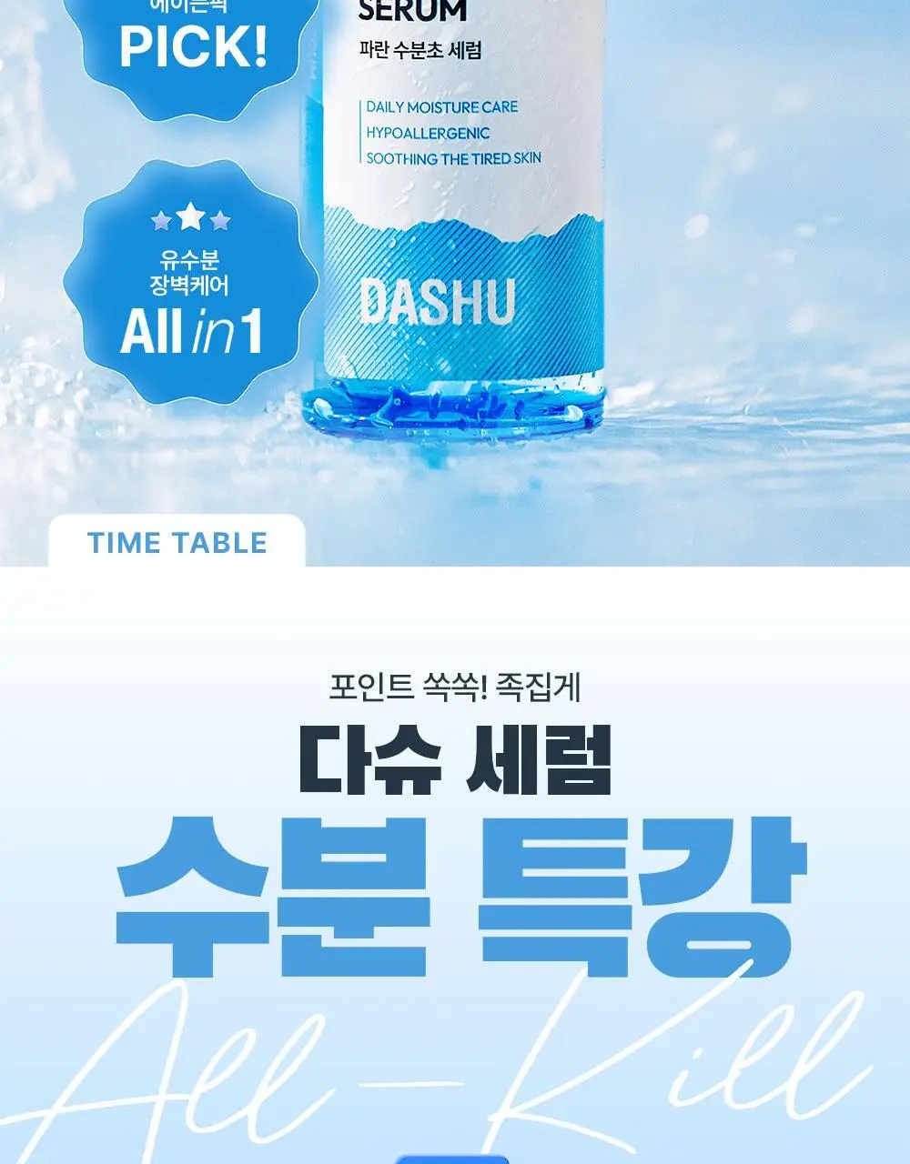 다슈 보이 파란 수분초 수분 세럼 65ml 기획 (+세럼 20ml) 상세페이지 6
