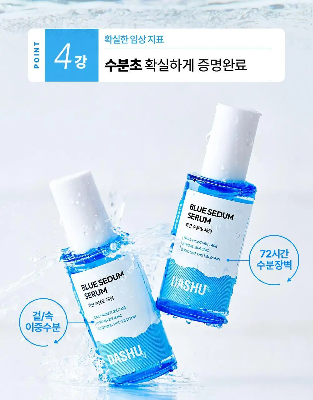 다슈 보이 파란 수분초 수분 세럼 65ml 기획 (+세럼 20ml) 상세페이지 18
