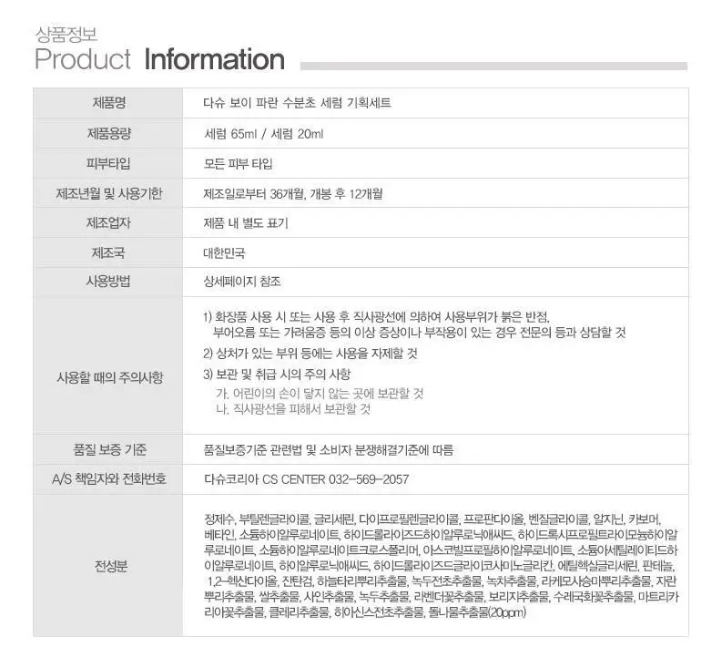 다슈 보이 파란 수분초 수분 세럼 65ml 기획 (+세럼 20ml) 상세페이지 24