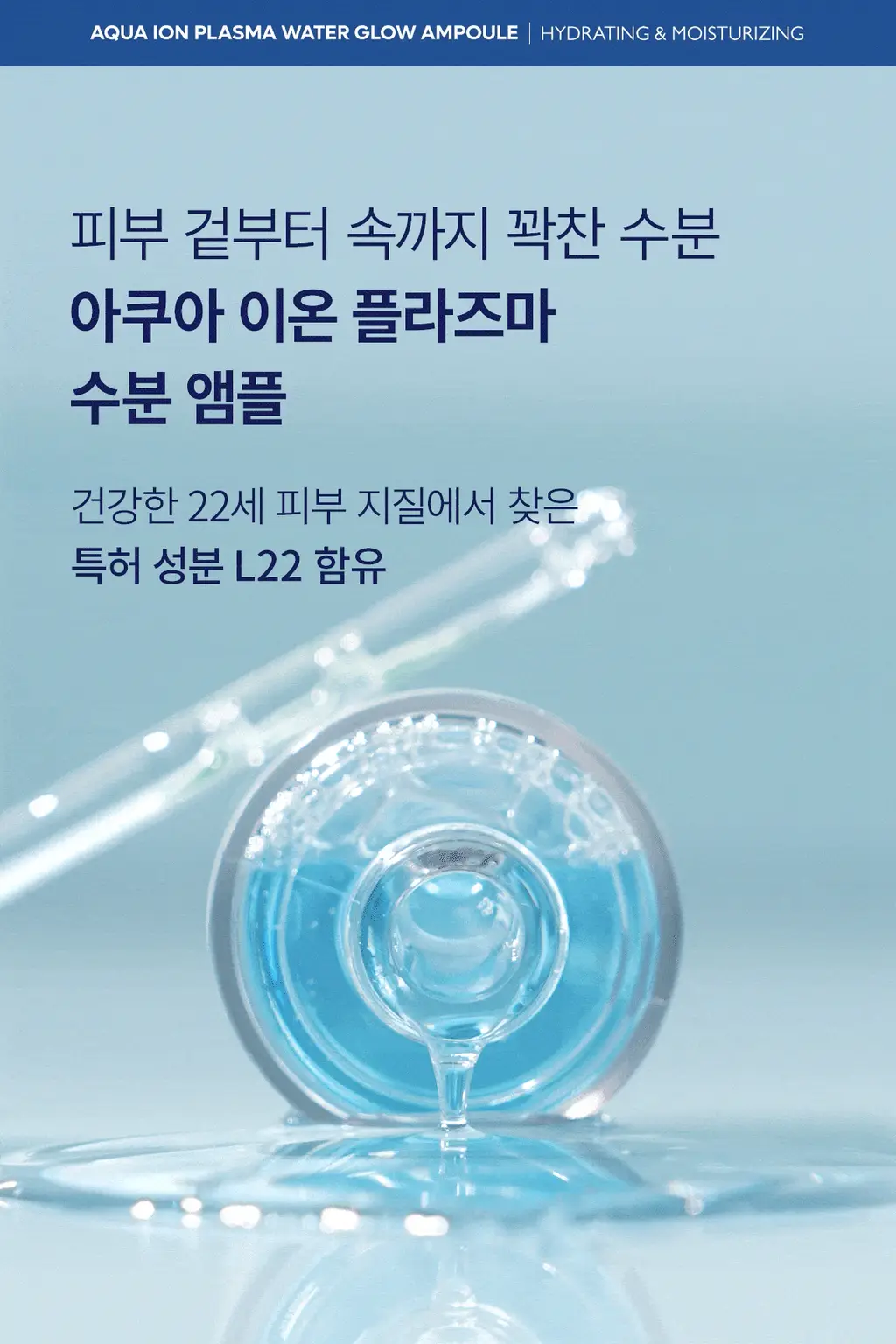 닥터멜락신 아쿠아 이온 플라즈마 수분 앰플 50ml 상세페이지 14