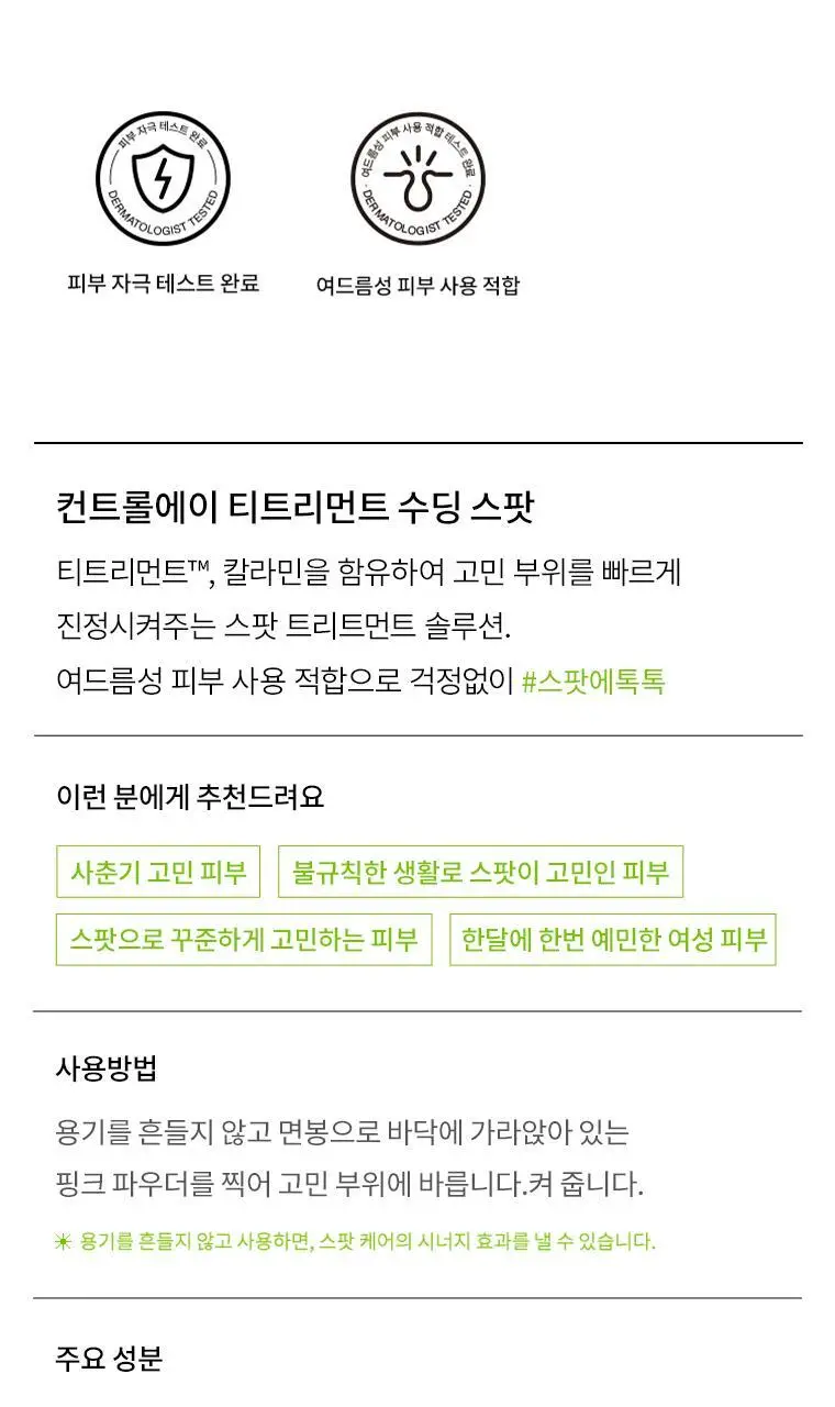 닥터자르트 컨트롤에이 티트리먼트 수딩 스팟 15ml 단품/기획(+면봉증정) 상세페이지 1