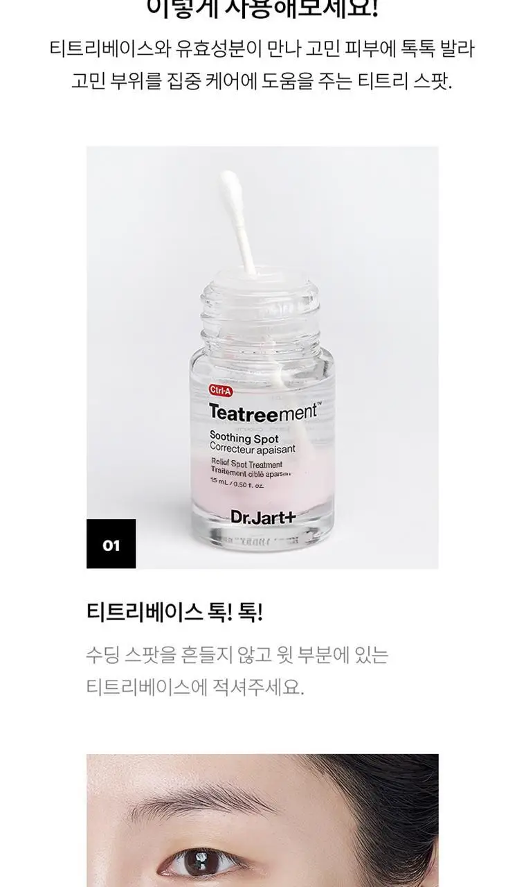 닥터자르트 컨트롤에이 티트리먼트 수딩 스팟 15ml 단품/기획(+면봉증정) 상세페이지 9