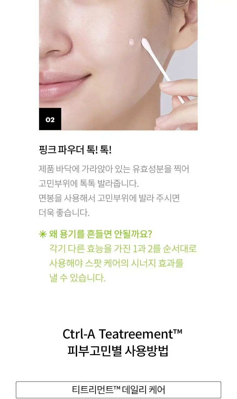닥터자르트 컨트롤에이 티트리먼트 수딩 스팟 15ml 단품/기획(+면봉증정) 상세페이지 10