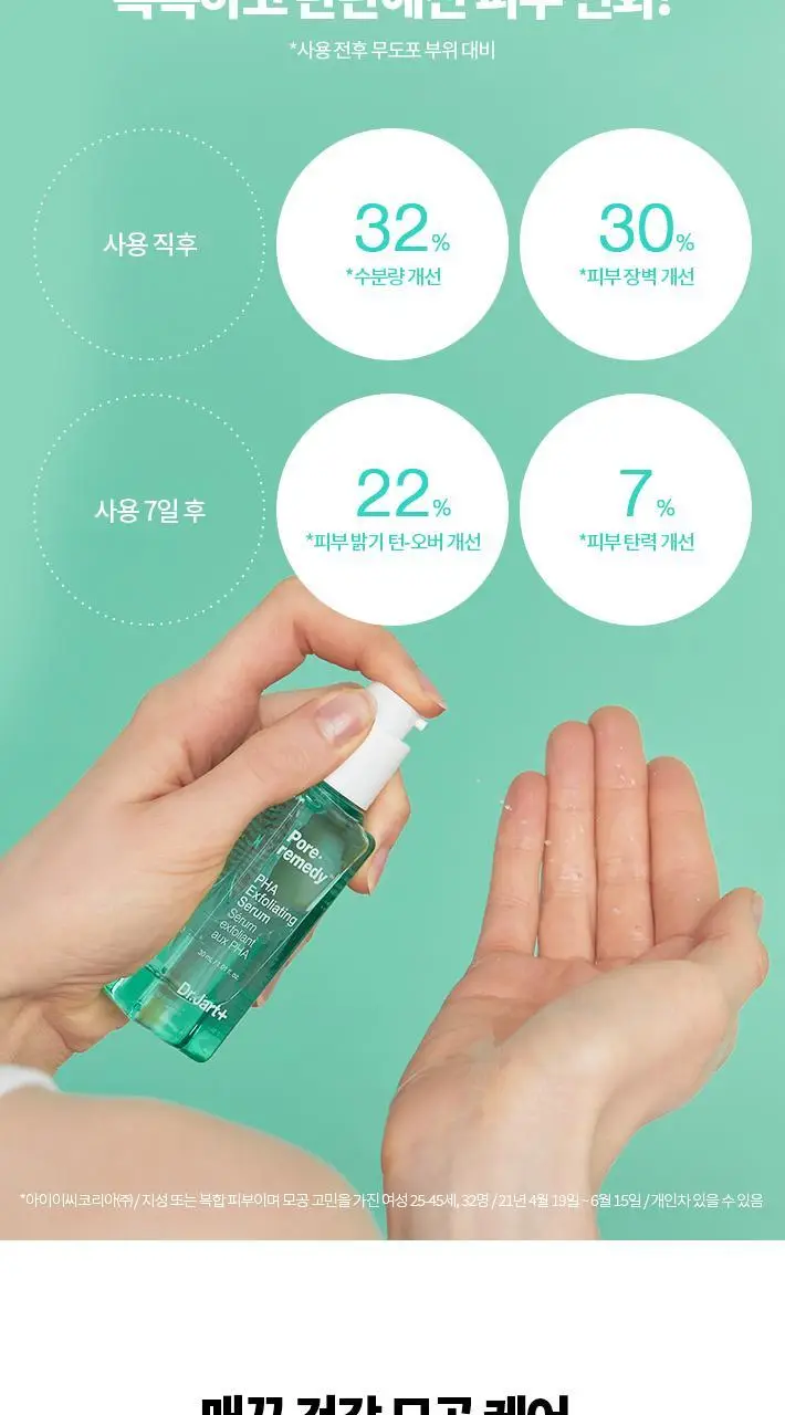닥터자르트 포어레미디 파하 익스폴리에이팅 세럼 (본품30ml+15ml 추가 증정) 상세페이지 14