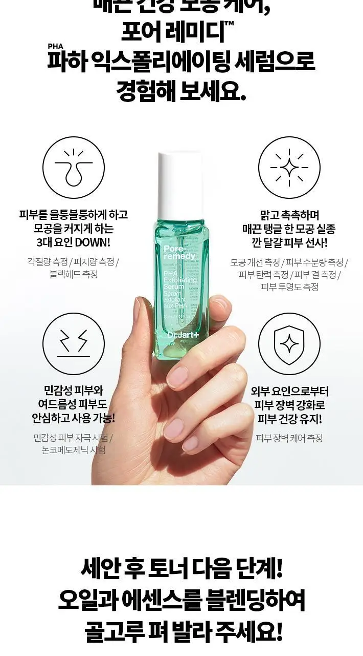 닥터자르트 포어레미디 파하 익스폴리에이팅 세럼 (본품30ml+15ml 추가 증정) 상세페이지 15