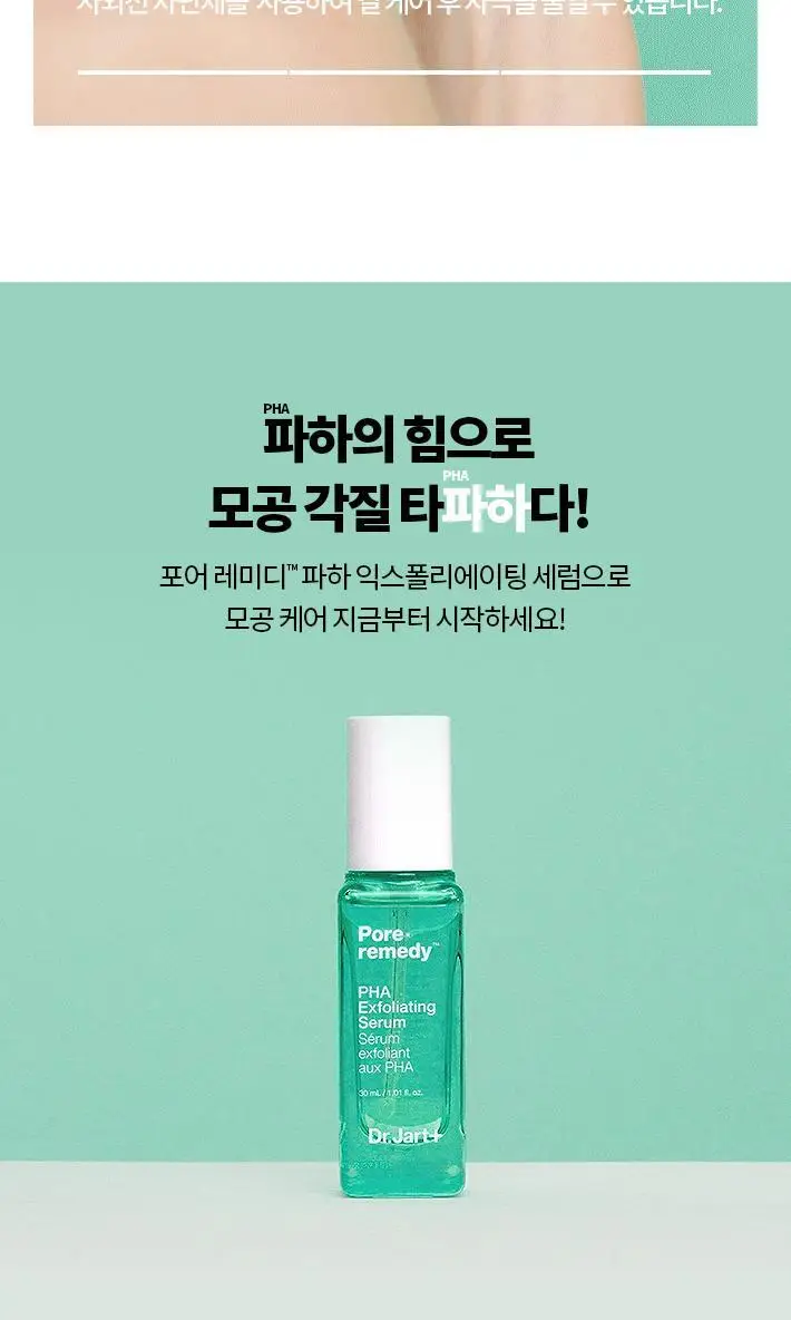 닥터자르트 포어레미디 파하 익스폴리에이팅 세럼 30ml 상세페이지 17