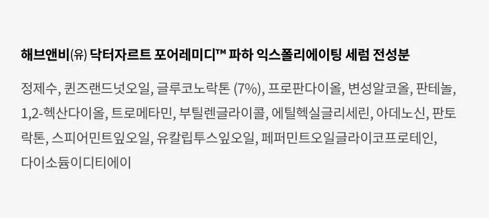 닥터자르트 포어레미디 파하 익스폴리에이팅 세럼 30ml 상세페이지 18