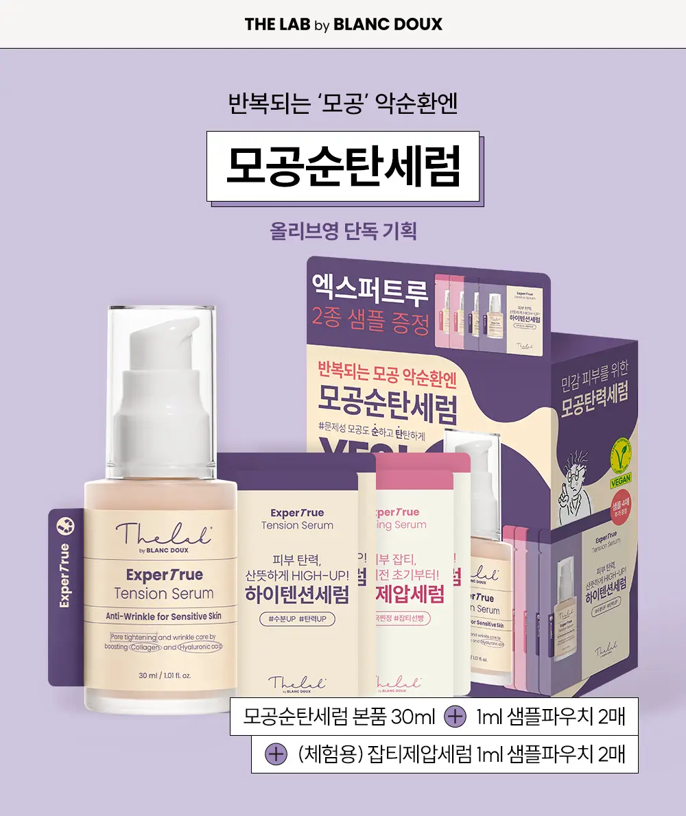 더랩바이블랑두 엑스퍼트루 모공탄력 세럼 30ml 기획 (+샤셰 4매 증정) 상세페이지 1