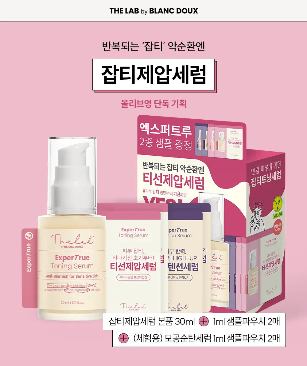 더랩바이블랑두 엑스퍼트루 잡티케어 세럼 30ml 기획 (+샤셰 4매 증정) 상세페이지 1