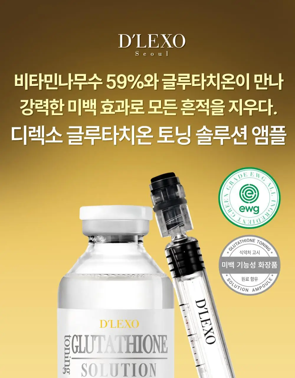 더마라인 디렉소 글루타치온 토닝 솔루션 앰플 35ml 상세페이지 1