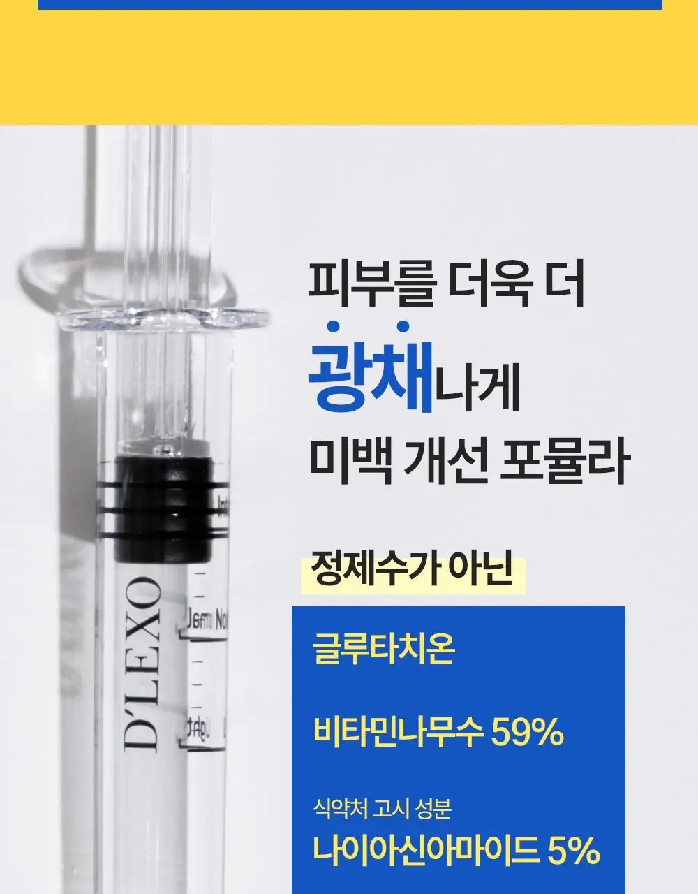 더마라인 디렉소 글루타치온 토닝 솔루션 앰플 35ml 상세페이지 6
