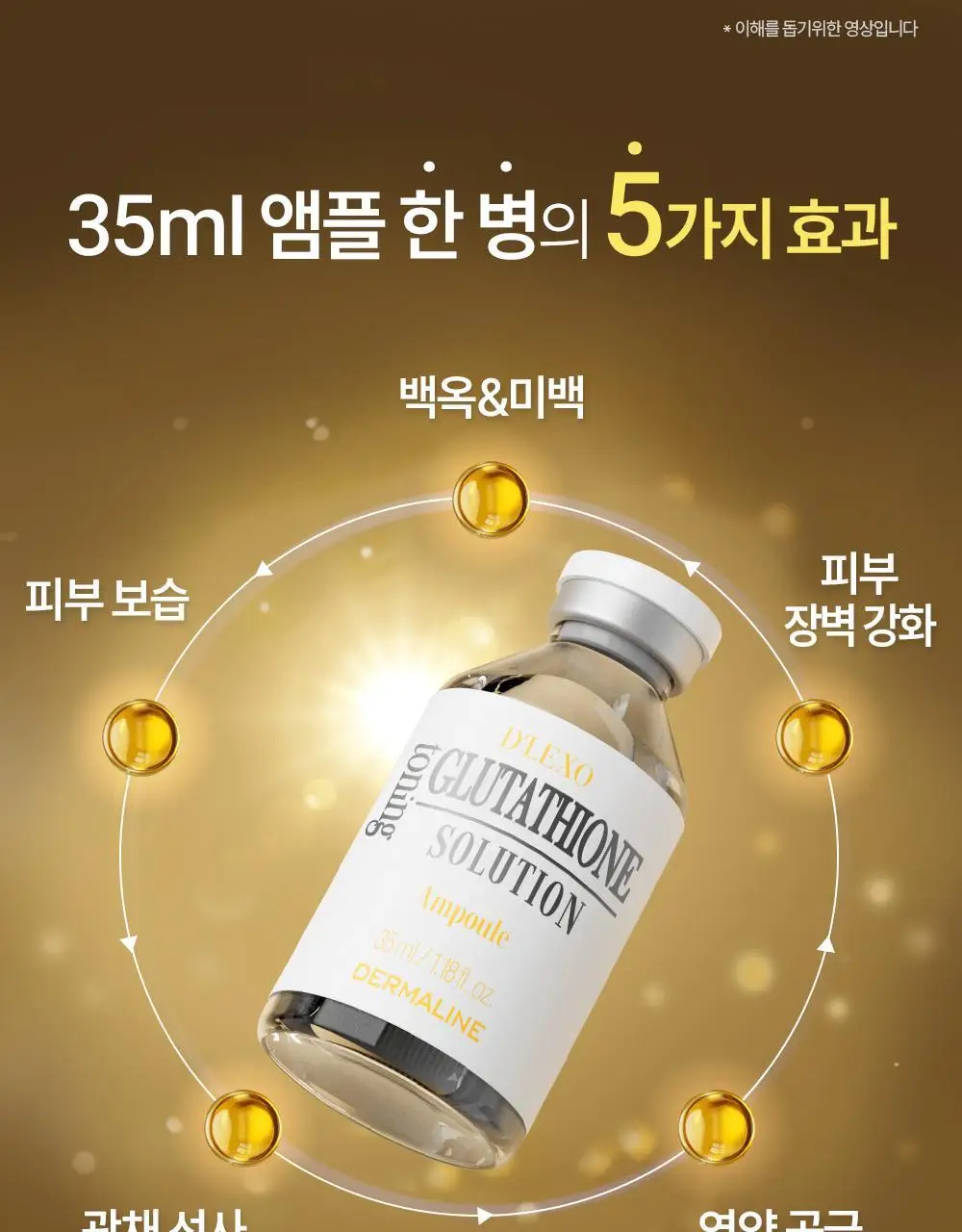더마라인 디렉소 글루타치온 토닝 솔루션 앰플 35ml 상세페이지 11