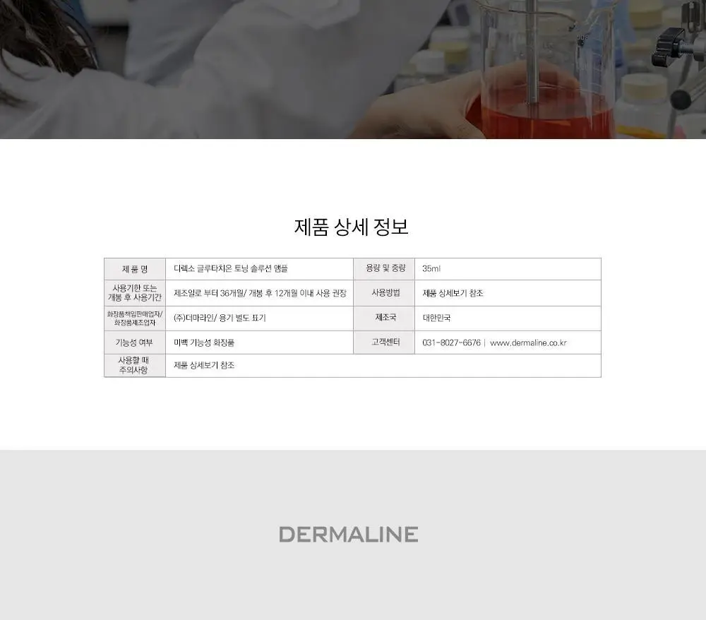 더마라인 디렉소 글루타치온 토닝 솔루션 앰플 35ml 상세페이지 35