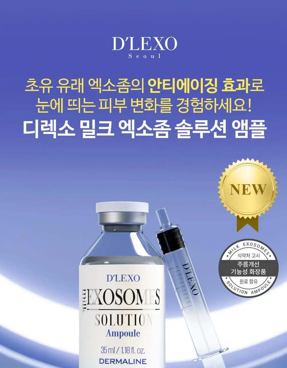 더마라인 디렉소 밀크 엑소좀 솔루션 앰플 35ml 상세페이지 1