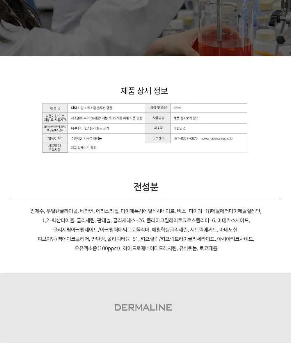 더마라인 디렉소 밀크 엑소좀 솔루션 앰플 35ml 상세페이지 35