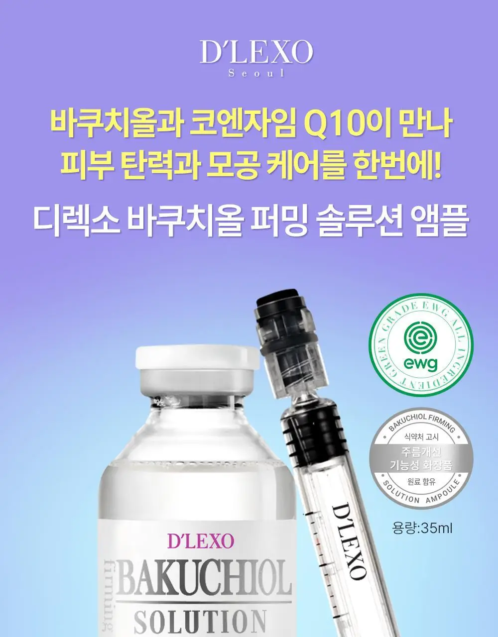 더마라인 디렉소 바쿠치올 퍼밍 솔루션 앰플 35ml 상세페이지 1
