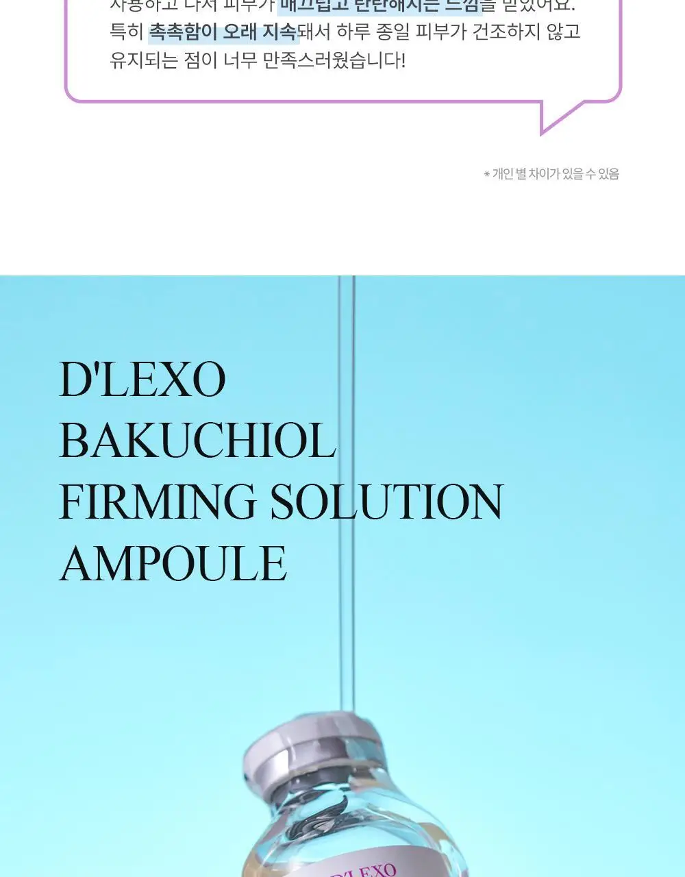 더마라인 디렉소 바쿠치올 퍼밍 솔루션 앰플 35ml 상세페이지 12