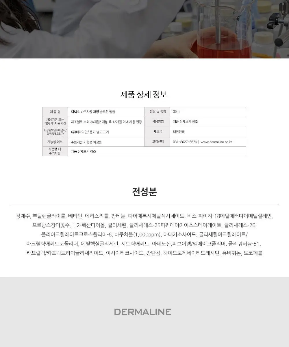 더마라인 디렉소 바쿠치올 퍼밍 솔루션 앰플 35ml 상세페이지 29