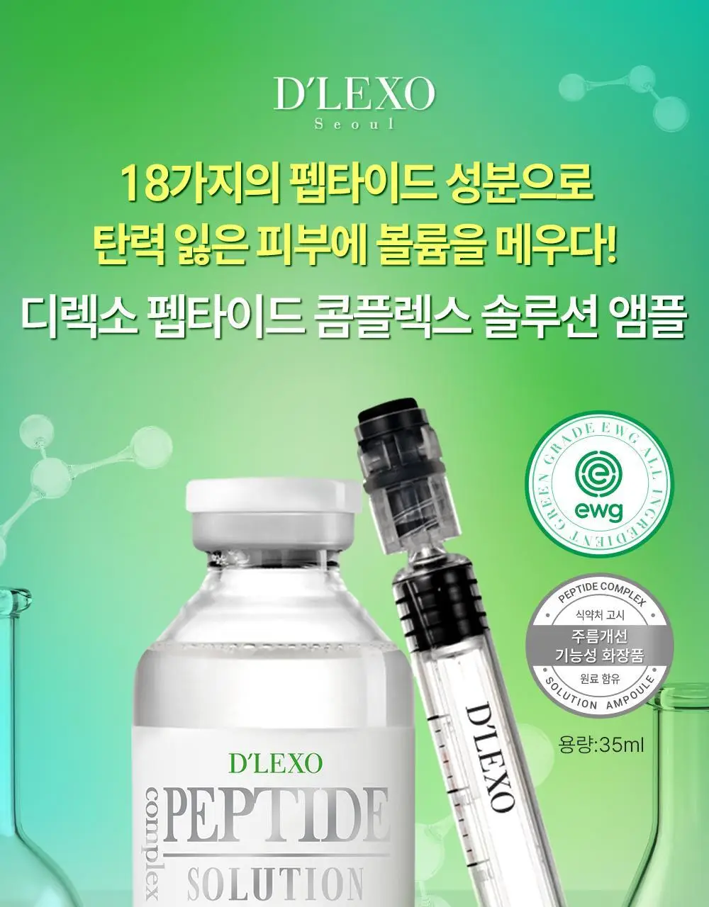 더마라인 디렉소 펩타이드 콤플렉스 솔루션 앰플 35ml 상세페이지 1